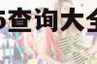 周公解梦2345查询大全 原版2345免费查询梦