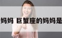 巨蟹座的妈妈 巨蟹座的妈妈是什么星座