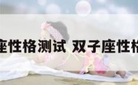 双子座性格测试 双子座性格剖析