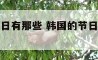 中国韩国节日有那些 韩国的节日和中国有什么不同