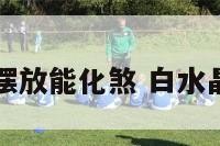 白水晶如何摆放能化煞 白水晶放什么位置