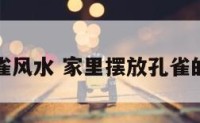 家居摆孔雀风水 家里摆放孔雀的禁忌风水
