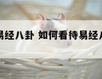 如何看待易经八卦 如何看待易经八卦这个现象