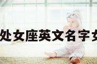 处女座英文 处女座英文名字女生简单好听