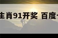 2017十二生肖91开奖 百度十二生肖开奖2018