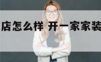 开家居装饰店怎么样 开一家家装公司有前景吗?