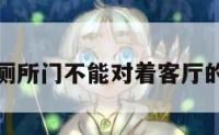 包含厕所门不能对着客厅的词条