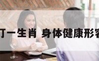 身体健康打一生肖 身体健康形容什么动物