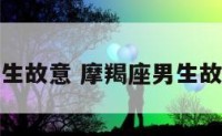 摩羯座男生故意 摩羯座男生故意欺负你