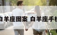 手机密码白羊座图案 白羊座手机密码数字