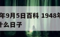 1948年9月5日百科 1948年9月3日是什么日子