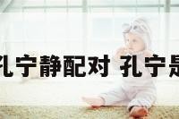 与孔宁静配对 孔宁是谁