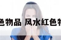 风水红色物品 风水红色物品图片