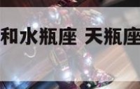 为什么天平座和水瓶座 天瓶座和水瓶座为什么会不和
