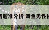 双鱼男性格超准分析 双鱼男性格特点分析