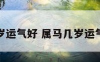 属马几岁运气好 属马几岁运气好一点