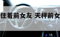 天秤座心里住着前女友 天秤前女友回头的表现