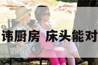 床头忌讳厨房 床头能对厨房吗