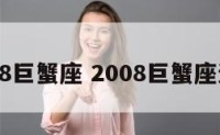 2008巨蟹座 2008巨蟹座运势