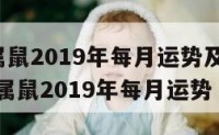 1984属鼠2019年每月运势及运程 1984年属鼠2019年每月运势