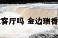 金边瑞香能放客厅吗 金边瑞香花能放卧室吗