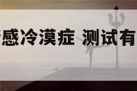 测试有没有情感冷漠症 测试有没有情感冷漠症的软件