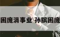 孙膑困庞涓事业 孙膑困庞涓签