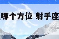 射手座财运在哪个方位 射手座的财运运势如何