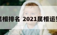 运势属相排名 2021属相运势大全