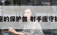 射手座的保护兽 射手座守护动物