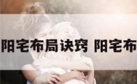 现代阳宅布局诀窍 阳宅布局法