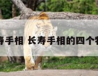 长寿手相 长寿手相的四个特点