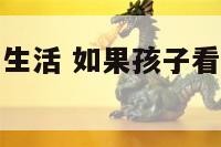 小孩看父母性生活 如果孩子看到父母同房应该
