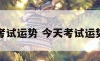 今天考试运势 今天考试运势如何