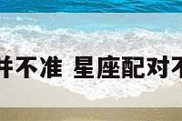 星座配对并不准 星座配对不合怎么办