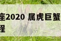 属虎巨蟹座2020 属虎巨蟹座2024年运势及运程