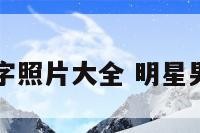 明星男名字照片大全 明星男明星名字