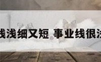 事业线浅细又短 事业线很浅很短