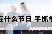 手抓羊肉在什么节日 手抓羊肉的历史