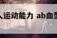 ab血型的人运动能力 ab血型容易疲劳 怎么改善