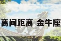 金牛座最小离间距离 金牛座长度多少米