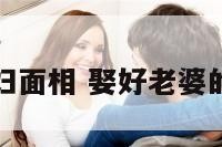 娶媳妇面相 娶好老婆的面相