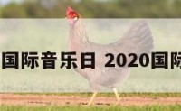 2017年国际音乐日 2020国际音乐节