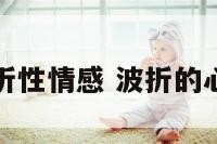 波折性情感 波折的心情