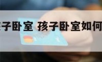 普通家庭孩子卧室 孩子卧室如何装修又实用又简单