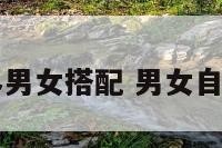 自然界男女搭配 男女自然法则