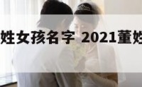 2016董姓女孩名字 2021董姓女孩取名
