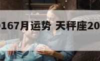 天平20167月运势 天秤座2016年运势