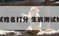 生辰测试姓名打分 生辰测试姓名吉凶