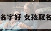 女孩起妙什么名字好 女孩取名妙字寓意好吗